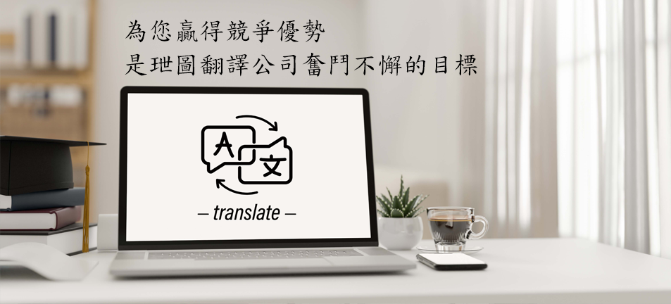 玴圖翻譯有限公司